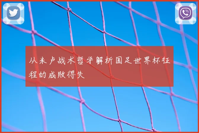 从米卢战术哲学解析国足世界杯征程的成败得失