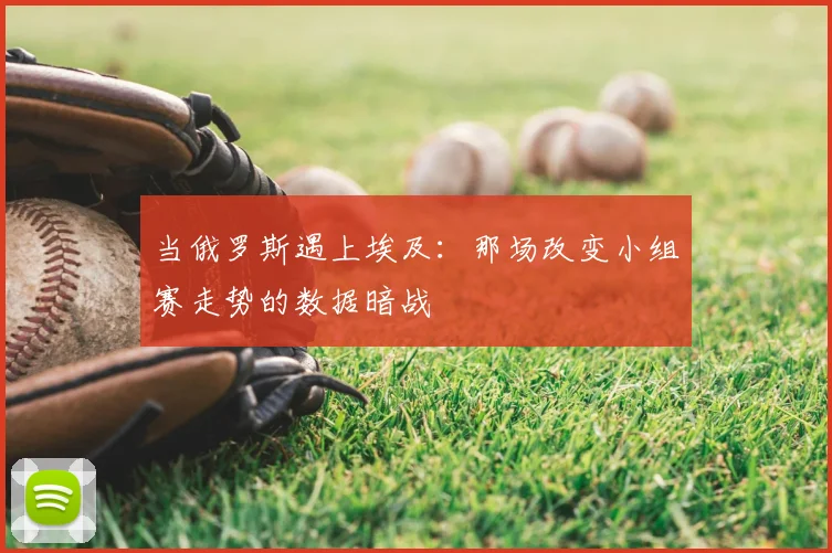 当俄罗斯遇上埃及:那场改变小组赛走势的数据暗战