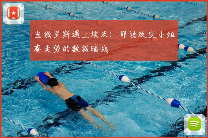 当俄罗斯遇上埃及：那场改变小组赛走势的数据暗战