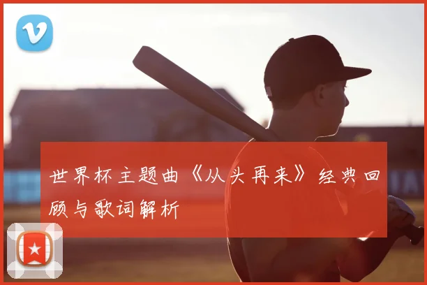 世界杯主题曲《从头再来》经典回顾与歌词解析
