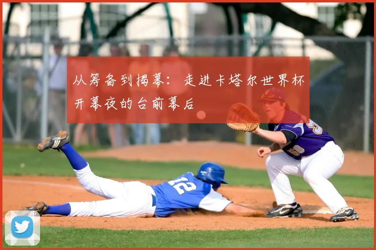 从筹备到揭幕:走进卡塔尔世界杯开幕夜的台前幕后