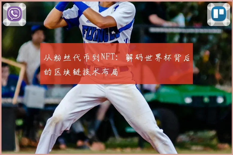 从粉丝代币到NFT:解码世界杯背后的区块链技术布局