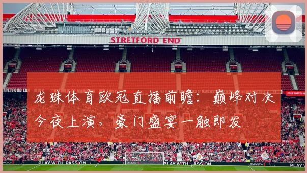 龙珠体育欧冠直播前瞻：巅峰对决今夜上演，豪门盛宴一触即发
