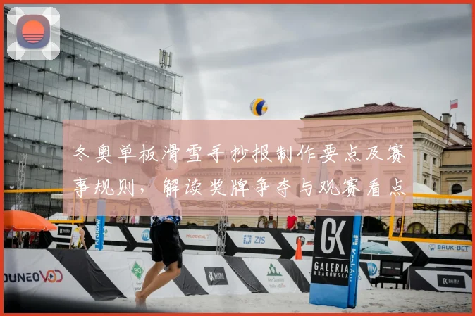 冬奥单板滑雪手抄报制作要点及赛事规则，解读奖牌争夺与观赛看点