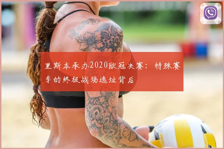 里斯本承办2020欧冠决赛：特殊赛季的终极战场选址背后