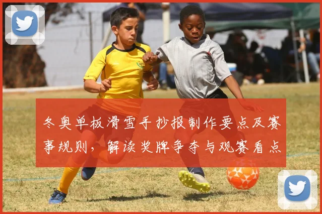 冬奥单板滑雪手抄报制作要点及赛事规则，解读奖牌争夺与观赛看点