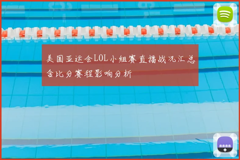 美国亚运会LOL小组赛直播战况汇总含比分赛程影响分析