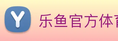 乐鱼官方体育网站 Logo